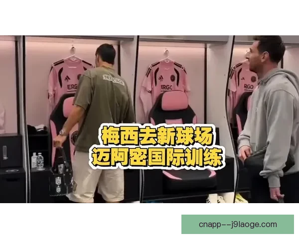 梅西将在迈阿密国际公开训练课后与小球迷见面活动宣布