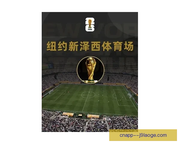 国际足联宣布世界杯决赛将在纽约新泽西大都会人寿体育场举行
