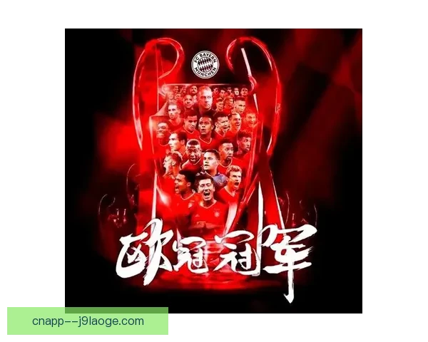 拜仁豪取全胜欧冠荣耀再创足坛辉煌传奇