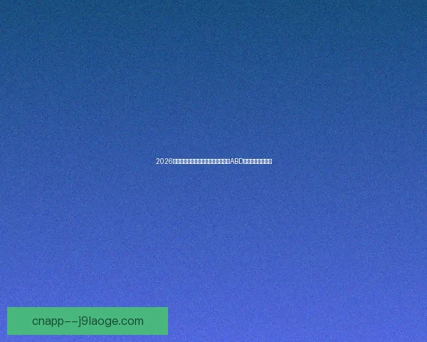 2026世界杯赛程确认美墨加三东道主锁定ABD组分组格局受关注 2026世界杯赛程确认美墨加三东道主锁定ABD组分组格局受关注