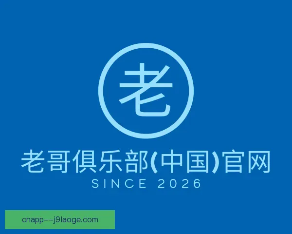 介绍老哥俱乐部平台